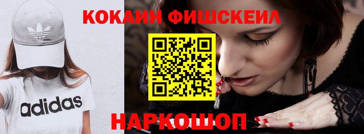 Кокаин  Вход с VPN  Кокаин FishScale  продажа наркотиков  COCAIN FishScale  Кемерово 